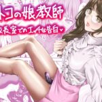 オトコの娘教師 校長室でのエッチな告白 オトコの娘教師 校長室でのエッチな告白