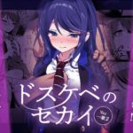 ドスケベのセカイ Ver一歌2