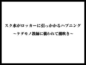 [RJ01441436][くりすてぃーん] スク水がロッカーに引っかかるハプニング〜ケダモノ教師に襲われて潮吹き〜