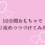 10分間おもちゃでクリ攻めつづけてみた♡