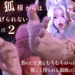 天狐様からは逃げられない2～蒸れた足裏とむちむちおっぱいで優しく搾られる最後の3日間～