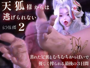 [RJ01441546][幻伍楼] 天狐様からは逃げられない2～蒸れた足裏とむちむちおっぱいで優しく搾られる最後の3日間～