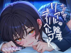 [RJ01441659][テグラユウキ] ただただ…リアルな陰キャデリヘルJK。【フォーリーサウンド】