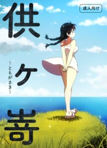 [RJ01441663][グースカピヨピヨ] 供ヶ嵜 〜ともがさき〜