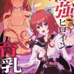 最強ヒロイン育乳計画～桜花天聖:ストライクブロッサムの場合～