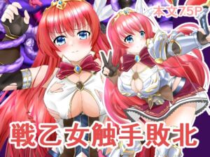 [RJ01441780][あるふぁX] 戦乙女触手敗北