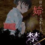 あの日の姉と交わした禁忌