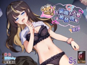 [RJ01441907][Short-time Story 小點聲聆] 【網咖激戰】噓！在網咖太大聲會被發現喔【中文音聲】