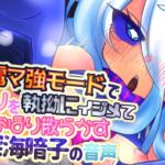 電マ強モードでクリを執拗にイジメておほり散らかす深海暗子の音声 電マ強モードでクリを執拗にイジメておほり散らかす深海暗子の音声