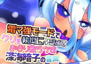 [RJ01441930][毎日寿司] 電マ強モードでクリを執拗にイジメておほり散らかす深海暗子の音声