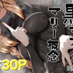 黒マスクマリー概念