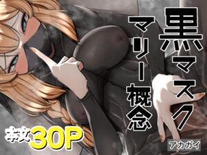 [RJ01441932][アカガイ] 黒マスクマリー概念