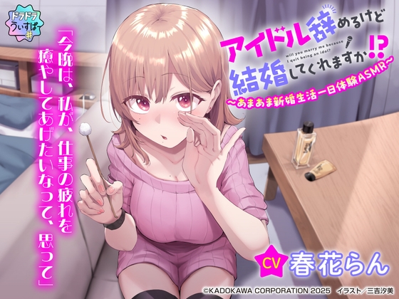 【CV:春花らん】アイドル辞めるけど結婚してくれますか⁉ ～あまあま新婚生活一日体験ASMR～