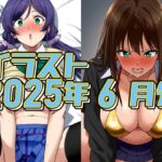 2025年6月のイラスト【イメージビデオに騙されて受精のんたん/ムラムライメージビデオで怒れるしぶりん】