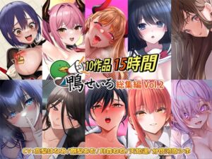 [RJ01442000][鴨せいろ] 【10作品 15時間】鴨せいろ総集編 Vol.2