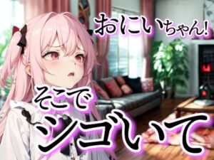 [RJ01442083][夜の息抜き] お兄ちゃん、昨日のアレ…ここで再現してみてよ?