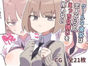 [RJ01442086][piちょん] クールな彼女は恋人からのえっちな誘いを拒めない