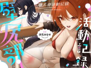 [RJ01442115][UZMR] 壁尻部活動記録 ～学校に巣食う悪いすけべ女たちをみ～んなまとめて…♪デカチンハメパコお仕置きで正義執行！♪～