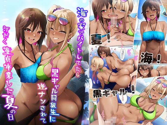 海の家でバイトしてたら黒ギャル同級生に逆ナンされて汗だく童貞卒業した夏の日