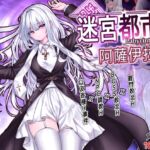 迷宮都市阿薩伊拉姆