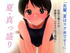 [RJ01442299][田中ユタカ] 夏・真っ盛り～摂氏38度のいちゃいちゃ～