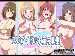 [RJ01442308][もにゃサークル] 283アイドルお宝写真集