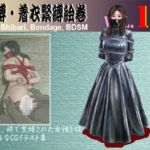 緊縛・着衣緊縛絵巻VOL.19