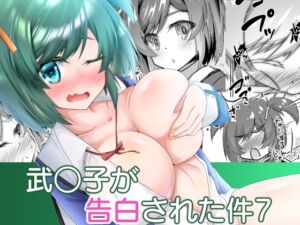 [RJ01442393][MOじ屋] 武○子が告白された件7