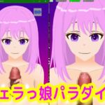 フェラっ娘パラダイス