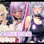七心館活動記録31【2025年7月分】