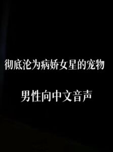 [RJ01442510][中文定制音声社] 彻底沦为病娇女星的玩物