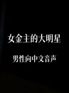 [RJ01442532][中文定制音声社] 女金主的大明星