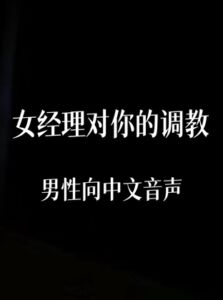 [RJ01442569][中文定制音声社] 女经理对你的调教