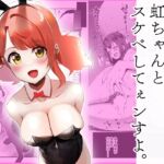 神様、俺虹ちゃんとスケベしてぇンすよ。