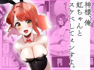 [RJ01442662][OH MY GOSH!!] 神様、俺虹ちゃんとスケベしてぇンすよ。