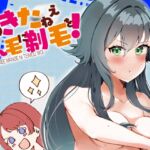 そのきたねぇまん毛に剃毛を！