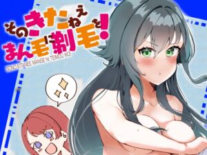 [RJ01442671][OH MY GOSH!!] そのきたねぇまん毛に剃毛を！