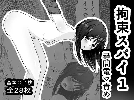 拘束スパイ1 尋問電マ責め