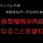 かくしてレナは、大好きなクーデルのため、子孫繁殖用孕肉袋になることを望む かくしてレナは、大好きなクーデルのため、子孫繁殖用孕肉袋になることを望む