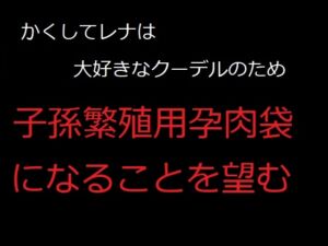 [RJ01442725][フリー・センテンス] かくしてレナは、大好きなクーデルのため、子孫繁殖用孕肉袋になることを望む