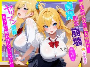 [RJ01442795][しゃぶり～ぜ] 「ダメなのに…」彼氏持ちJKが親友のヤリチン彼氏に寝取られ処女喪失～ヤリマン調教されて目覚めたNTR性癖～～