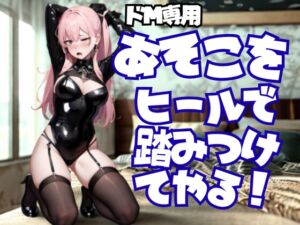 [RJ01442796][夜の息抜き] 踏まれて悦ぶ変態さん、私のヒールがご褒美よ