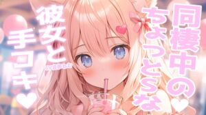 [RJ01442797][音夢ねむ] 同棲中のちょっとSな彼女と手コキ勝負