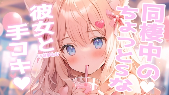 同棲中のちょっとSな彼女と手コキ勝負