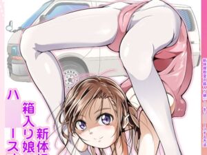 [RJ01442805][冬宮] 新体操教室の箱入り娘をハイエースする方法