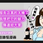 【简体中文版】手服务店真的太棒了,我想把它的魅力,傳達給大家