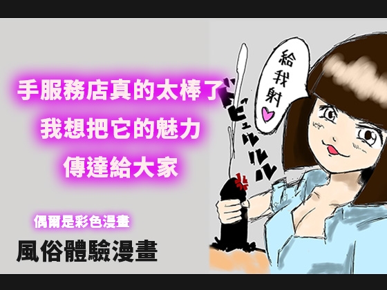 【繁體中文版】手服務店真的太棒了,我想把它的魅力,傳達給大家