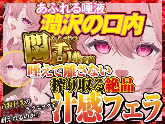 初‼映像音寝仁恋の動く悶舌10分間咥えてはなさい搾り取る絶品汁感フェラ