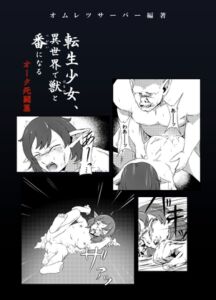 [RJ01442923][オムレツサーバー] 転生少女、異世界で獣と番になる・オーク死闘篇