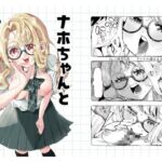 ナホちゃんと汗だくえっち